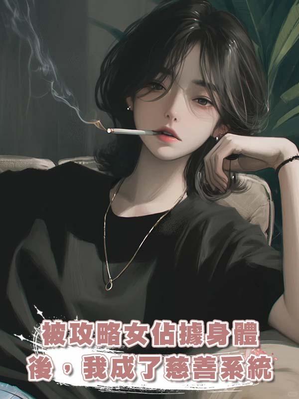 被攻略女佔據身體後,我成了慈善系統