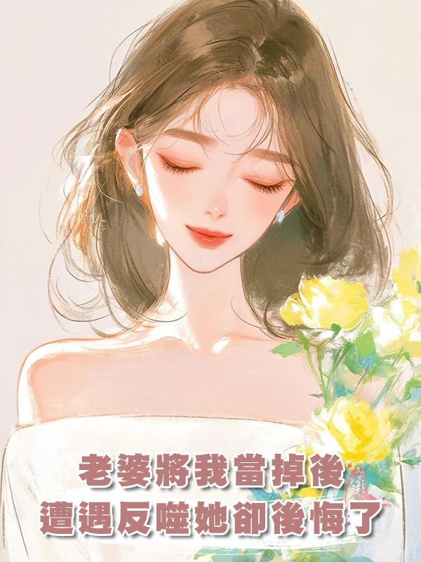 老婆將我當掉後,遭遇反噬她卻後悔了
