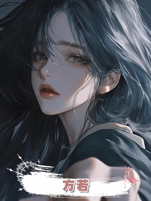 方若
