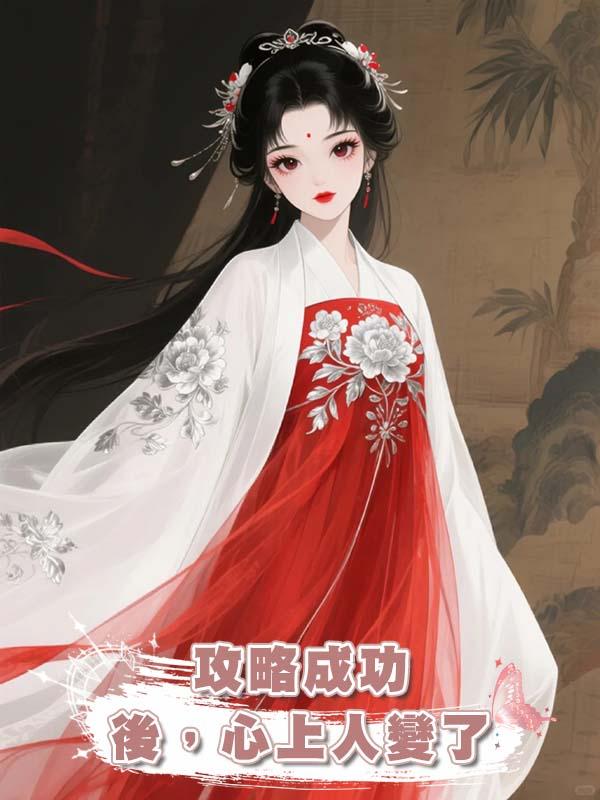攻略成功後,心上人變了