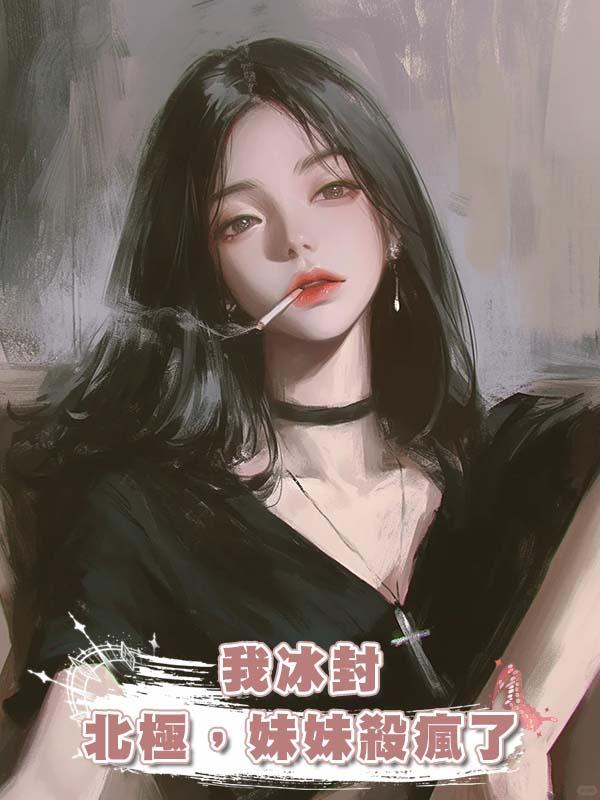 我冰封北極,妹妹殺瘋了