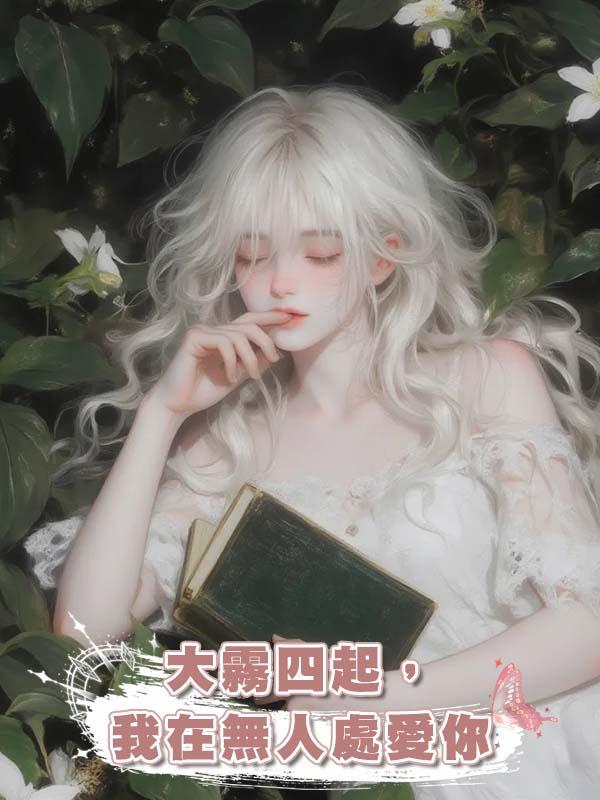 大霧四起,我在無人處愛你