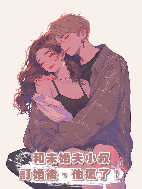 和未婚夫小叔訂婚後,他瘋了!