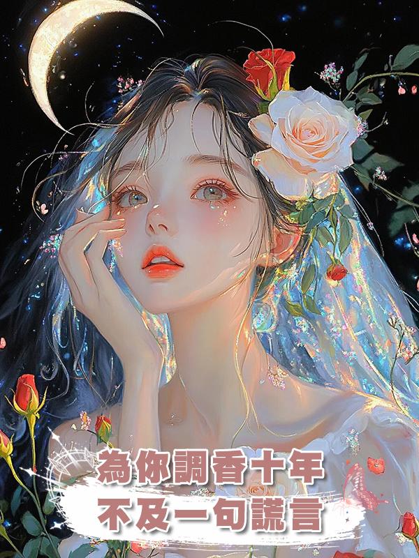 為你調香十年,不及一句謊言
