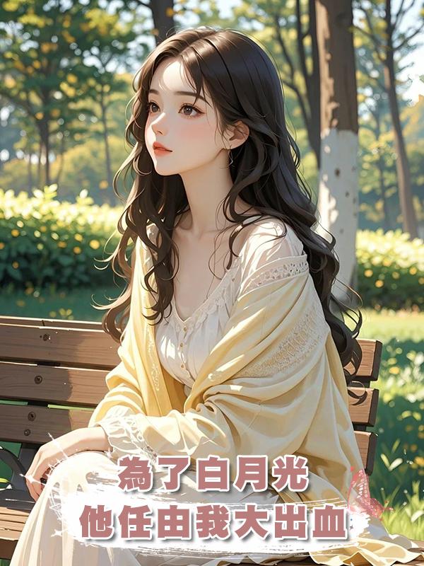 為了白月光,他任由我大出血