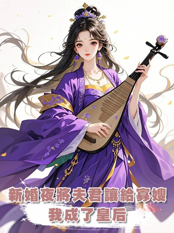 新婚夜將夫君讓給寡嫂,我成了皇後
