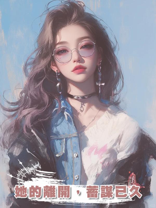 她的離開,蓄謀已久