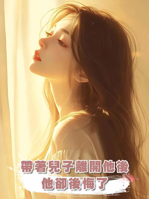 帶著兒子離開他後,他卻後悔了