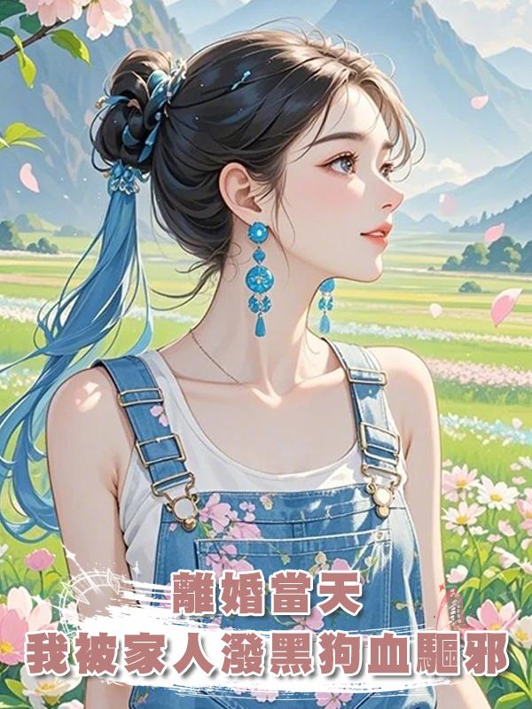 離婚當天,我被家人潑黑狗血驅邪