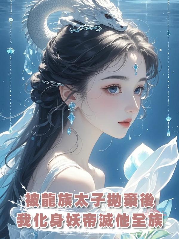 被龍族太子拋棄後,我化身妖帝滅他全族