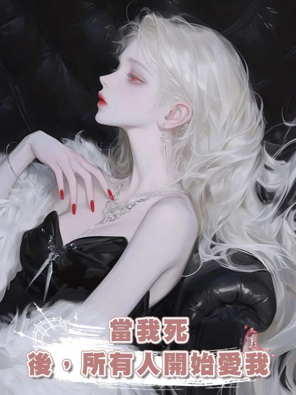 當我死後,所有人開始愛我