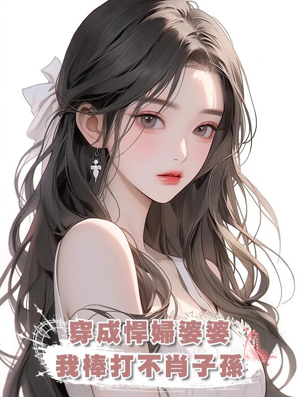 穿成悍婦婆婆,我棒打不肖子孫