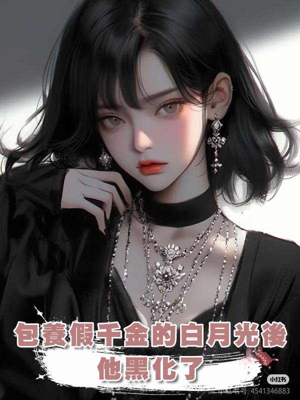 包養假千金的白月光後,他黑化了
