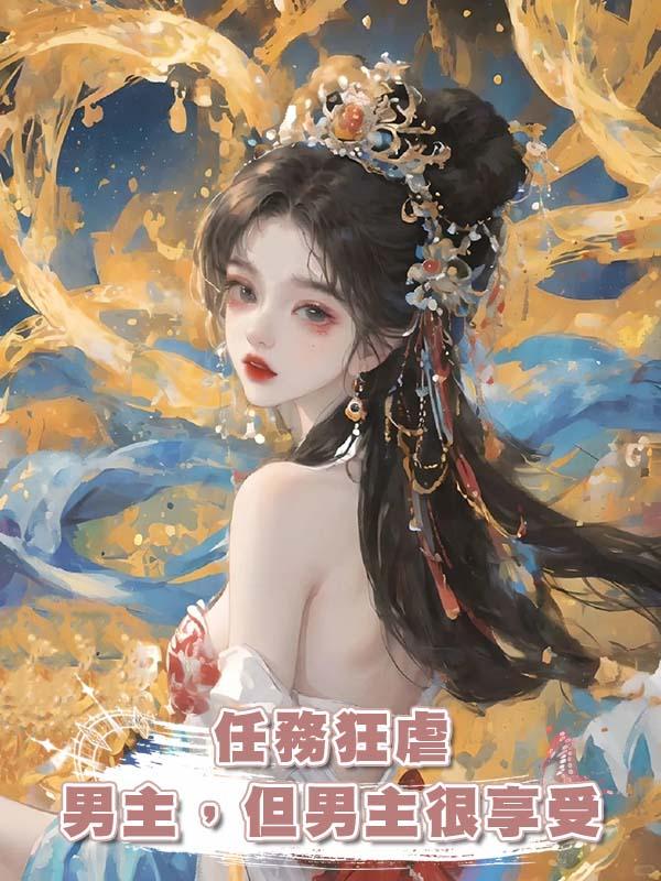 任務狂虐男主,但男主很享受