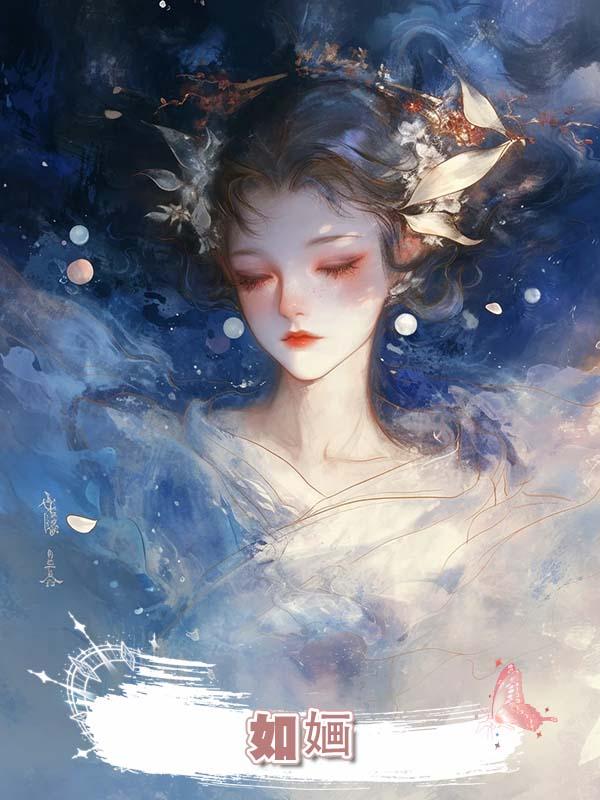 如婳