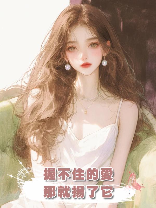 握不住的愛,那就揚了它