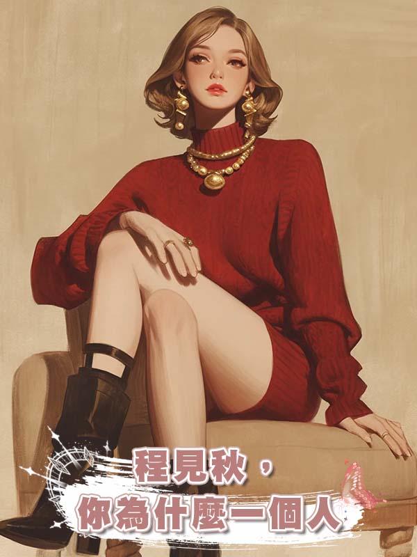 程見秋,你為什麼一個人