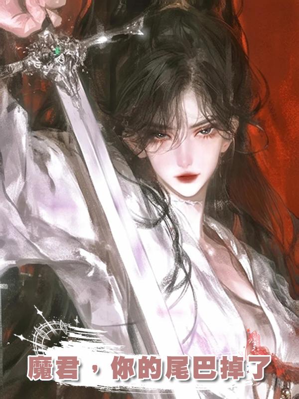 魔君,你的尾巴掉了