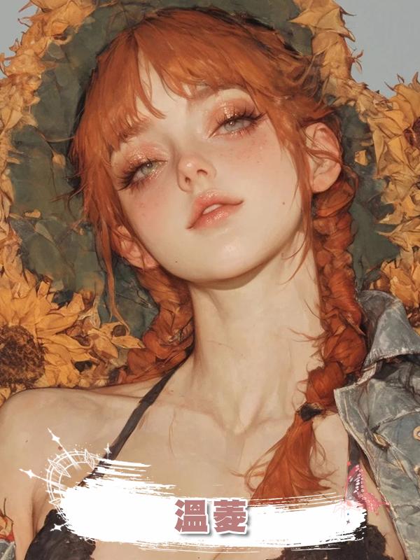 溫菱