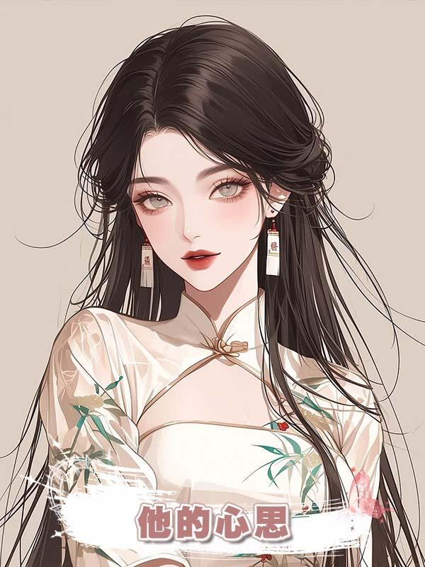 他的心思