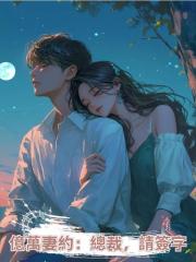 億萬妻約:總裁,請簽字