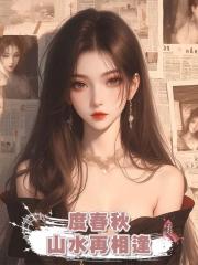 度春秋,山水再相逢