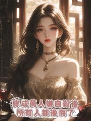 穿成萬人嫌自殺後,所有人都後悔了
