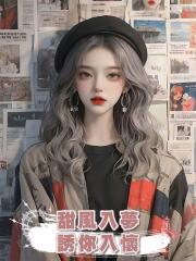 甜風入夢,誘你入懷