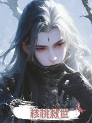 核桃救世