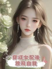 穿成女配後,放飛自我