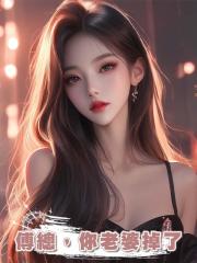 傅總,你老婆掉了