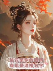 桃花是你的眼睛,春風是酒樓名字