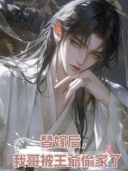 替嫁後,我哥被王爺偷家了