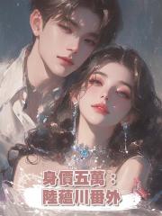 身價五萬:陸蘊川番外