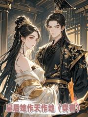 皇後她作天作地(穿書)