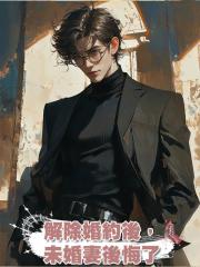 解除婚約後,未婚妻後悔了