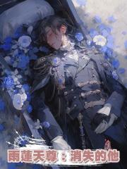 雨蓮天尊:消失的他
