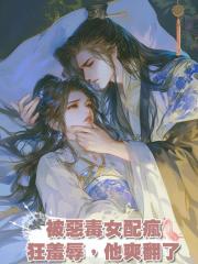 被惡毒女配瘋狂羞辱,他爽翻了