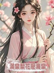 滿棠梨花壓海棠
