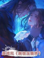 逐流光(謝懷玉番外)