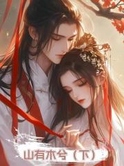 山有木兮(下)