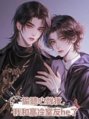 偷聽心聲後,我和高冷室友he了