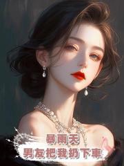 暴雨天,男友把我扔下車