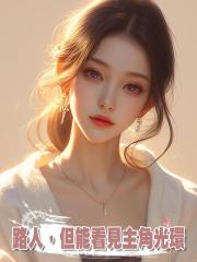 路人,但能看見主角光環