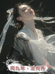 同九年,汝何秀