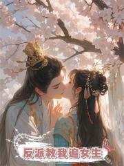 反派教我追女生(含番外)