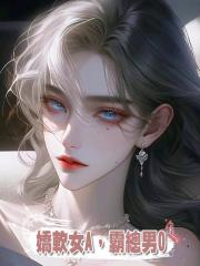 嬌軟女A,霸總男O