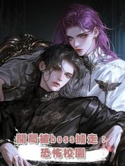 開局被boss擄走:恐怖校園
