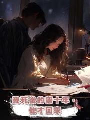 我死後的第十年,他才回來