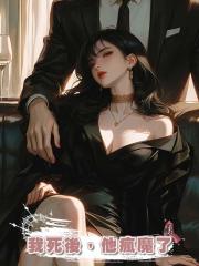 我死後,他瘋魔了